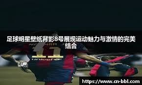 篮球NBA球员合约更新信息公开