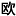 扯力度与持